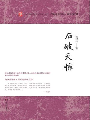 cover image of 柳建伟作品
